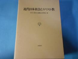 近代日本社会とキリスト教