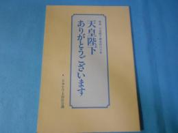 奉祝　天皇陛下御在位六十年　天皇陛下ありがとうございます