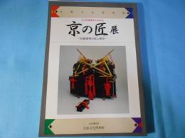 京の匠展 : 伝統建築の技と歴史