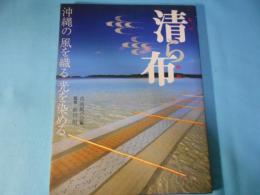 清ら布 : 沖縄の風を織る光を染める