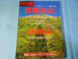 京都北山・比良山 : 北山歩き12選北山登山史・芦生の森へ! : 特選コースガイド比良の花図鑑