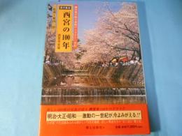 目で見る西宮の100年