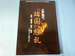 江戸時代、「諸国」繚乱 : 鳥取・鹿児島・金沢・仙台 : 外様大名と地域文化