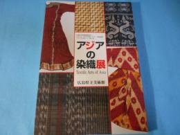 アジアの染織展図録