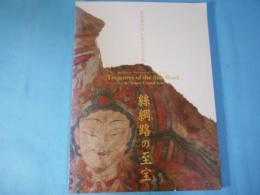 絲綢路の至宝 : 旅順博物館仏教芸術名品展