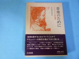 音楽のために : ドビュッシー評論集