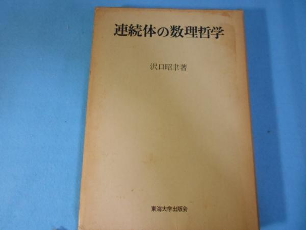 連続体の数理哲学 連続体の数理哲学 | 沢口昭聿 著 | 東海大学出版会 | ¥2,400 - 日本の
