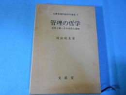 管理の哲学 : 全体と個・その方法と意味