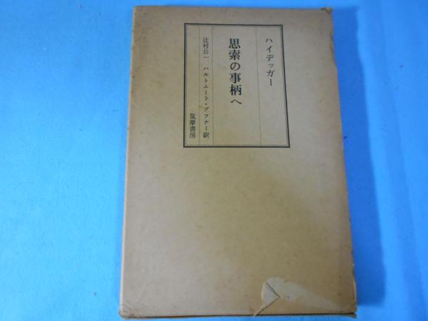 思索の事柄へ(ハイデッガー 著 ; 辻村公一, ハルトムート・ブフナー 訳