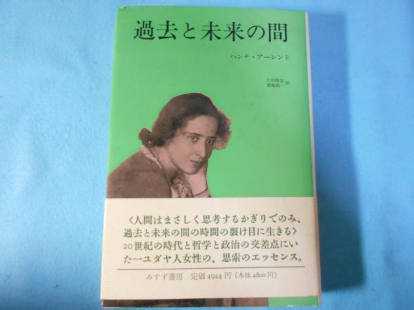 ハンナ・アーレントの政治思想(M・カルヴァン 寺島俊穂訳