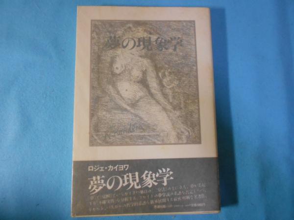 大学 割引 夢の現象学(ロジェ・カイヨワ 古本 / 小亀屋 / 訳) 金井裕 ; 著 人文