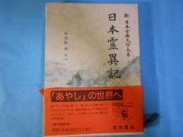 新日本古典文学大系