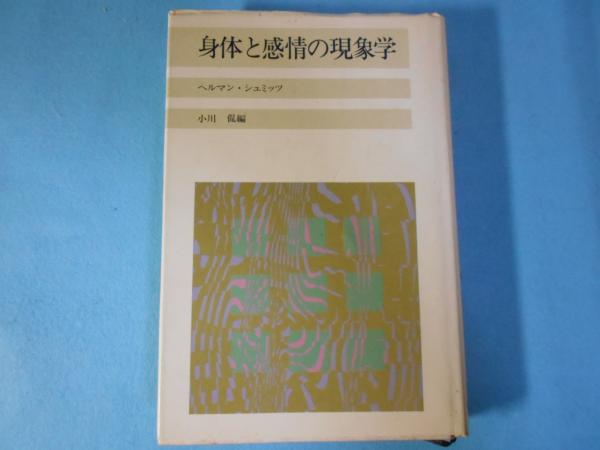 身体と感情の現象学シュミッツ