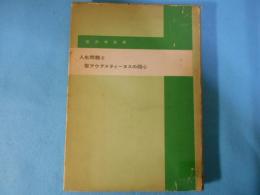 人生問題と聖アウグスティーヌスの回心