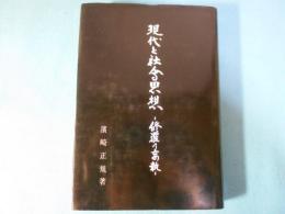 現代と社会思想 : 修羅の妄執