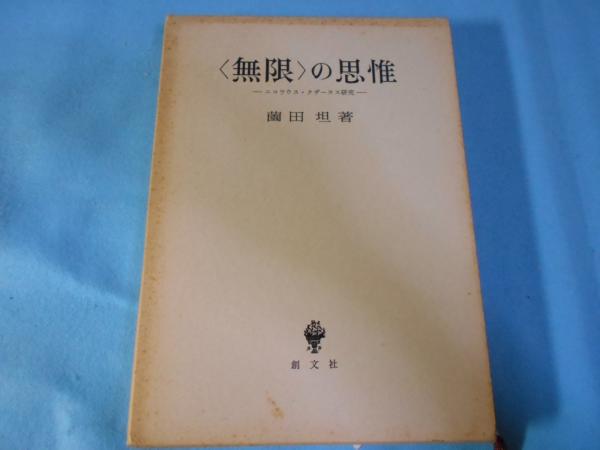 無限>の思惟 : ニコラウス・クザーヌス研究(薗田坦 著) / 古本、中古本 
