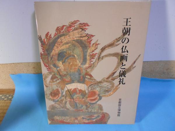 王朝の仏画と儀礼 王朝の仏画と儀礼 善をつくし美をつくす - 古本買取販売
