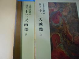 国宝十二天画像図録 : 京都国立博物館蔵
