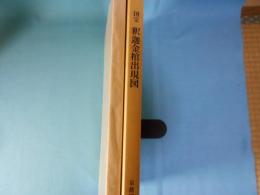 国宝釈迦金棺出現図 : 京都国立博物館蔵
