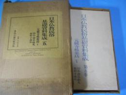 日本仏教民俗基礎資料集成