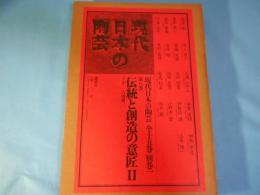 現代日本の陶芸