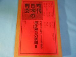 現代日本の陶芸