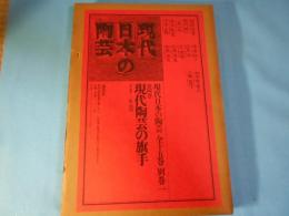 現代日本の陶芸