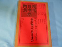 現代日本の陶芸