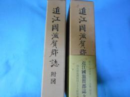 近江国滋賀郡誌　附図（77枚）共