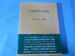 分析哲学の発展