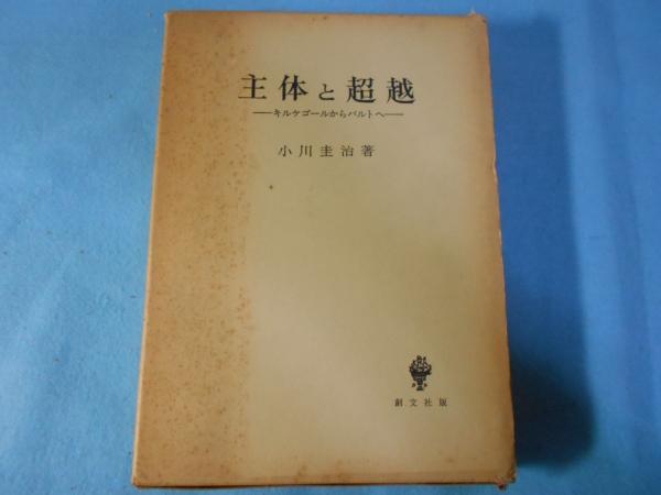 主体と超越 : キルケゴールからバルトへ(小川圭治 著) / 古本、中古本