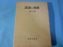 議論と価値