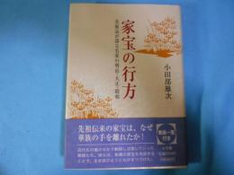 家宝の行方 : 美術品が語る名家の明治・大正・昭和