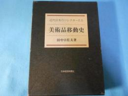 美術品移動史 : 近代日本のコレクターたち