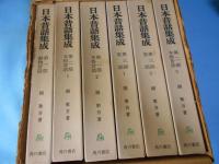 日本昔話集成　全6冊