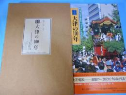 目で見る大津の100年 : 大津市・滋賀郡志賀町