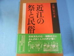 近江の祭と民俗