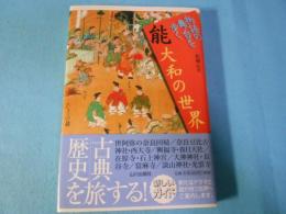 能大和の世界 : 物語の舞台を歩く