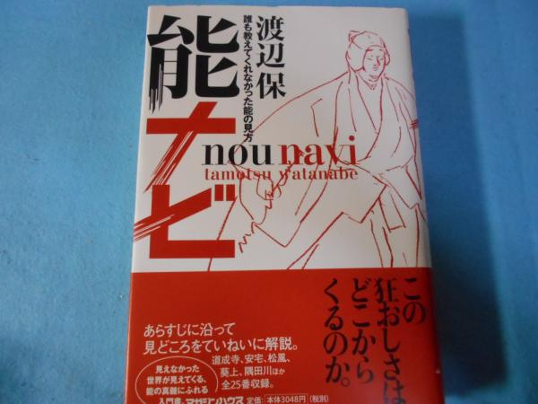 能ナビ : 誰も教えてくれなかった能の見方(渡辺保 著) / 古本