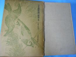 日本銅版画の研究