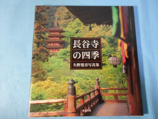 長谷寺の四季 : 矢野建彦写真集(矢野建彦 著) / 小亀屋 / 古本、中古本