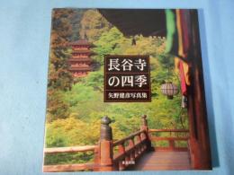 長谷寺の四季 : 矢野建彦写真集