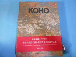 龍村光峯作品集　KOHO