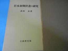 日本初期洋画の研究