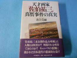 天才画家「佐伯祐三」真贋事件の真実