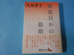 幾度目かの最期 : 久坂葉子作品集