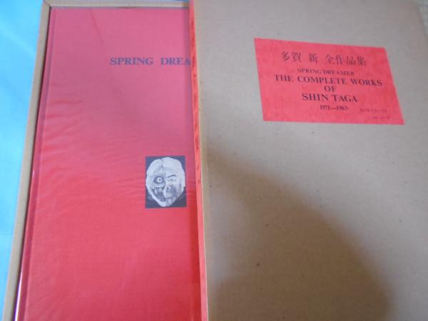 多賀新全作品集 : 1971～1983 / 古本、中古本、古書籍の通販は