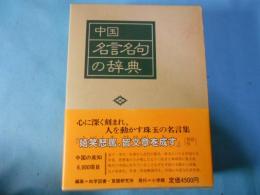 中国名言名句の辞典