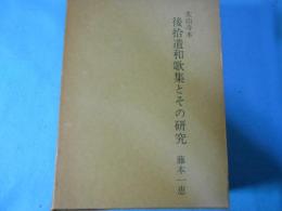 後拾遺和歌集とその研究 : 太山寺本