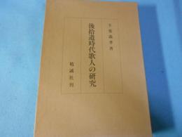 後拾遺時代歌人の研究